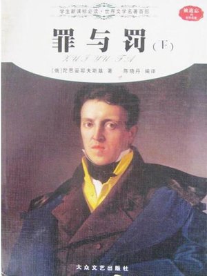 cover image of 罪与罚（下） (Crime and Punishment Volume two)